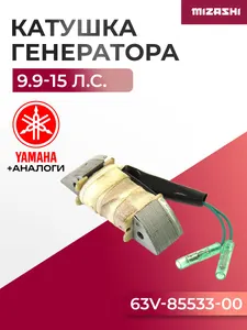 Катушка зарядная генератора Yamaha/Hidea SC-TG004 - 63V-85533-00, 15F-01.03.05 1