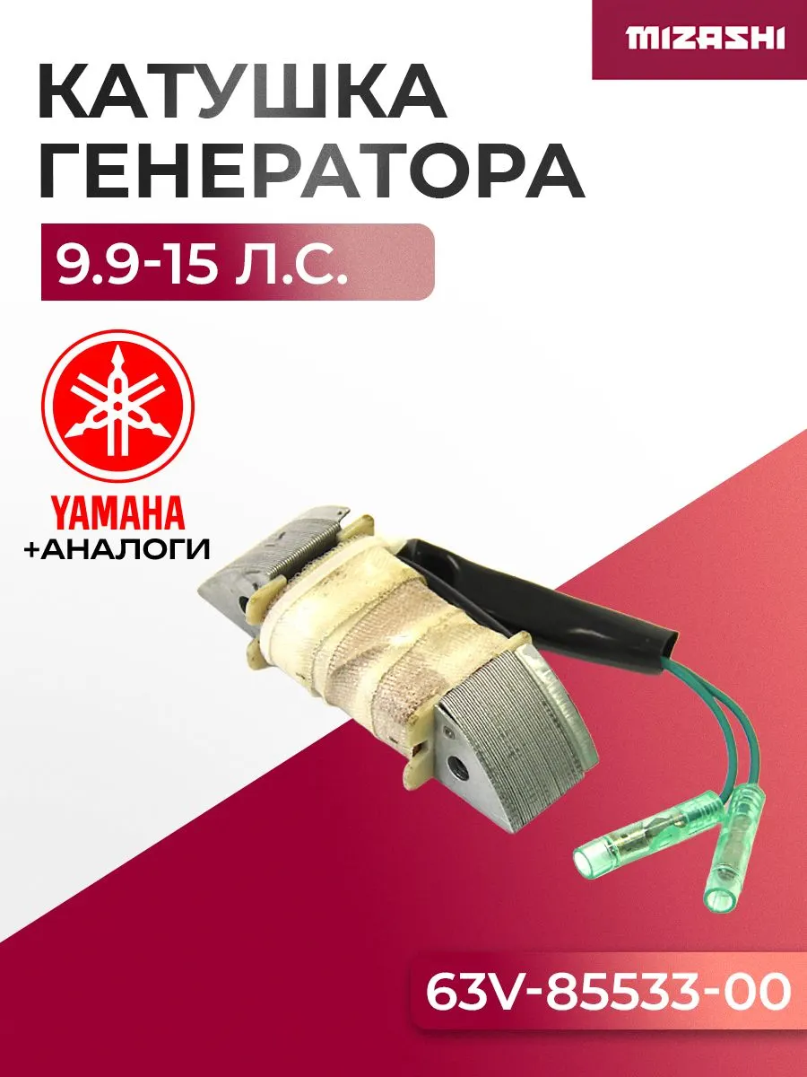 Катушка зарядная генератора Yamaha/Hidea SC-TG004 - 63V-85533-00, 15F-01.03.05