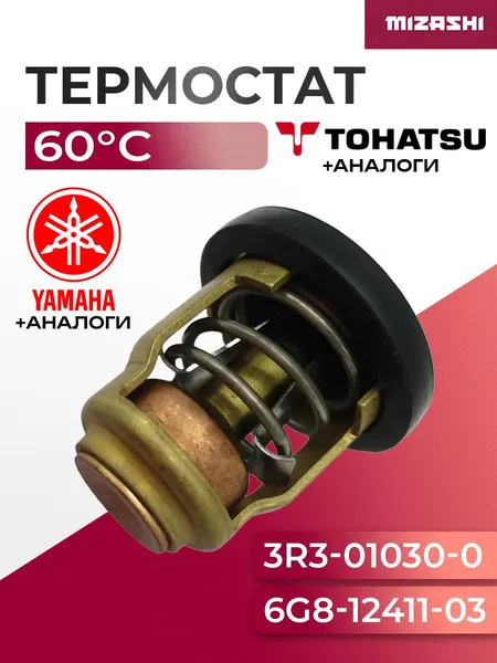 Термостат Mercury/Yamaha/Tohatsu SC-TH004 - 3R3-01030-0, 6G8-12411-03