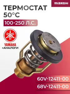 Термостат для Mercury/Yamaha 75-300 л.с. - 68V-12411-00, 60V-12411-00, 8556761 1