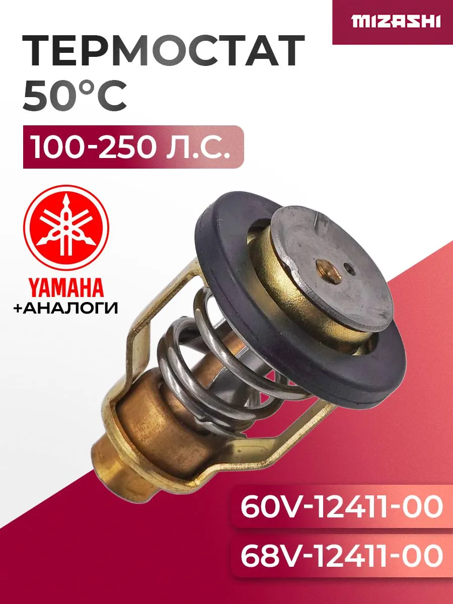Термостат для Mercury/Yamaha 75-300 л.с. - 68V-12411-00, 60V-12411-00, 8556761