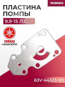 Пластина помпы (хромированная) Hidea/Parsun/Yamaha 9.9-15 - 63V-44323-00, 63V-44323-40 1