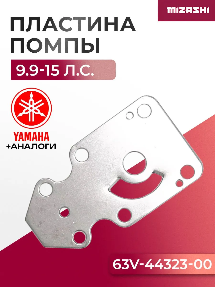 Пластина помпы (хромированная) Hidea/Parsun/Yamaha 9.9-15 - 63V-44323-00, 63V-44323-40
