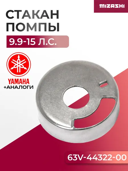 Стакан помпы охлаждения Yamaha SC-WT002 - 63V-44322-00-00