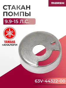 Стакан помпы охлаждения Yamaha SC-WT002 - 63V-44322-00-00 1
