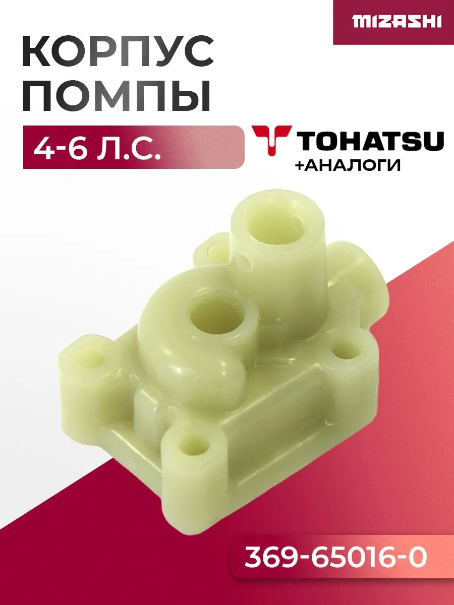 Корпус помпы охлаждения Tohatsu/Mercury SC-WT011 - 369-65016-0, 46-16156