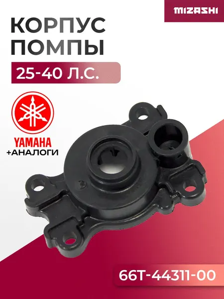 Корпус помпы охлаждения для Yamaha 25/30/40 - 66T-44311-00, 66T-44311-00-00