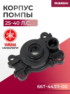 Корпус помпы охлаждения для Yamaha 25/30/40 - 66T-44311-00, 66T-44311-00-00 1