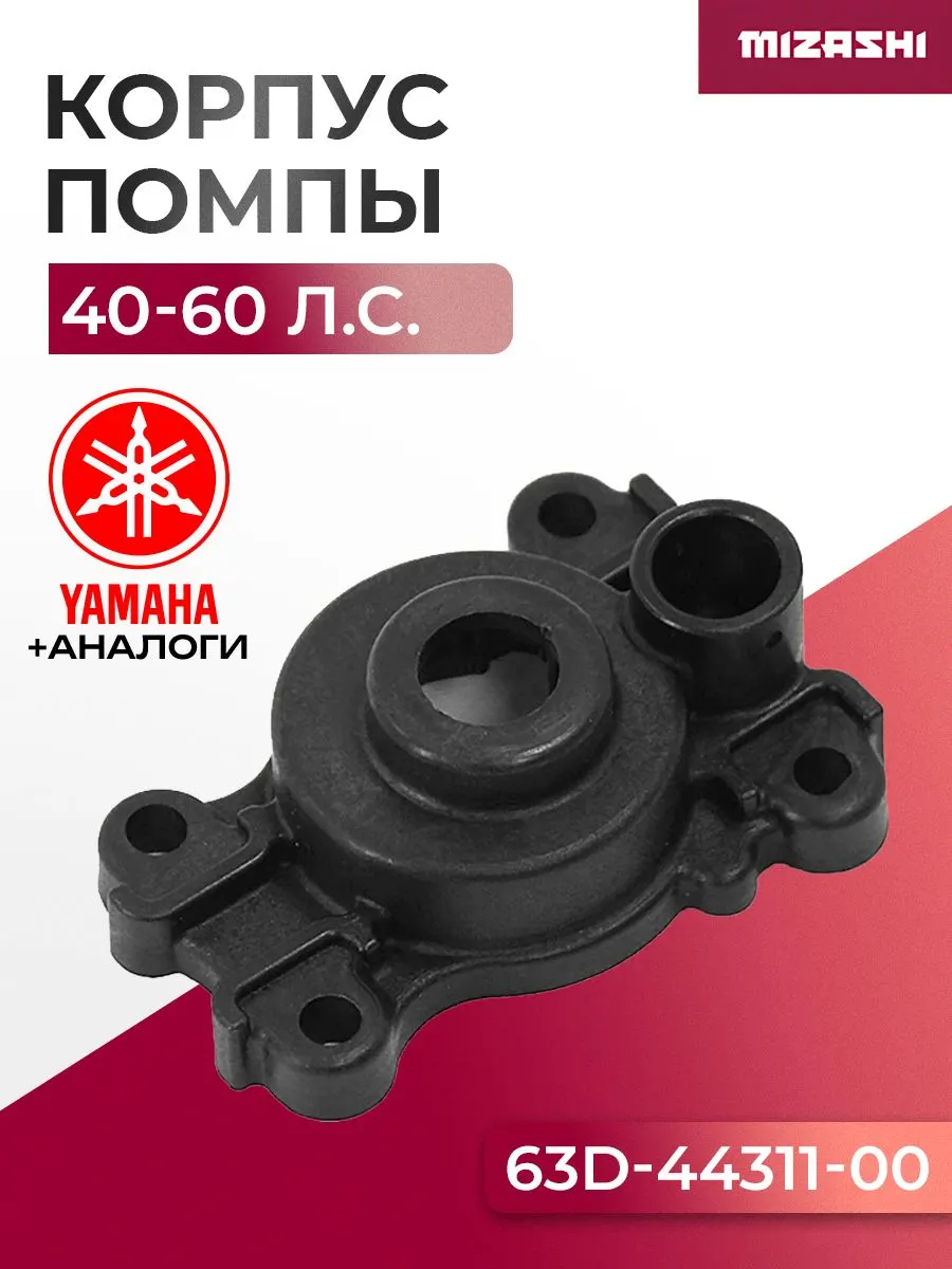 Корпус помпы охлаждения Yamaha SC-WT022 - 63D-44311-00, 63D-44311-00-00