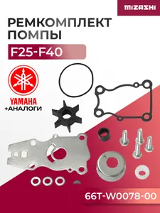 Ремкомплект насоса охлаждения для Yamaha 40/F25/F30/F40 - 66T-W0078-00-00, 66T-W0078-00 1