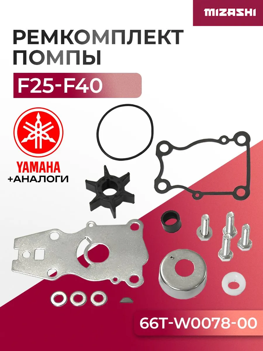 Ремкомплект насоса охлаждения для Yamaha 40/F25/F30/F40 - 66T-W0078-00-00, 66T-W0078-00