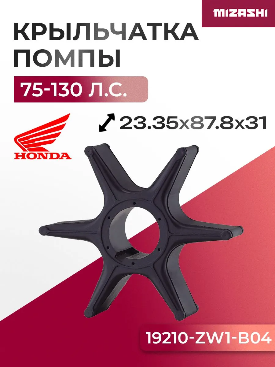 Крыльчатка помпы охлаждения двигателя для Honda 75/90
