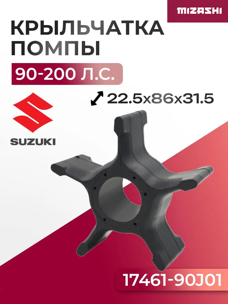 Крыльчатка помпы охлаждения двигателя для Suzuki 90-200л.с.