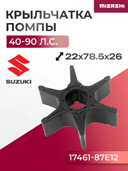 Крыльчатка помпы охлаждения двигателя для Suzuki 40/50/60/70/80/90