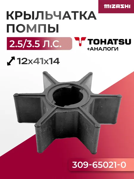Крыльчатка помпы охлаждения двигателя для Mercury/Mariner/Tohatsu - 309-65021-1, 309-65021-0