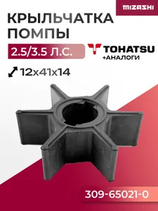 Крыльчатка помпы охлаждения двигателя для Mercury/Mariner/Tohatsu - 309-65021-1, 309-65021-0 1