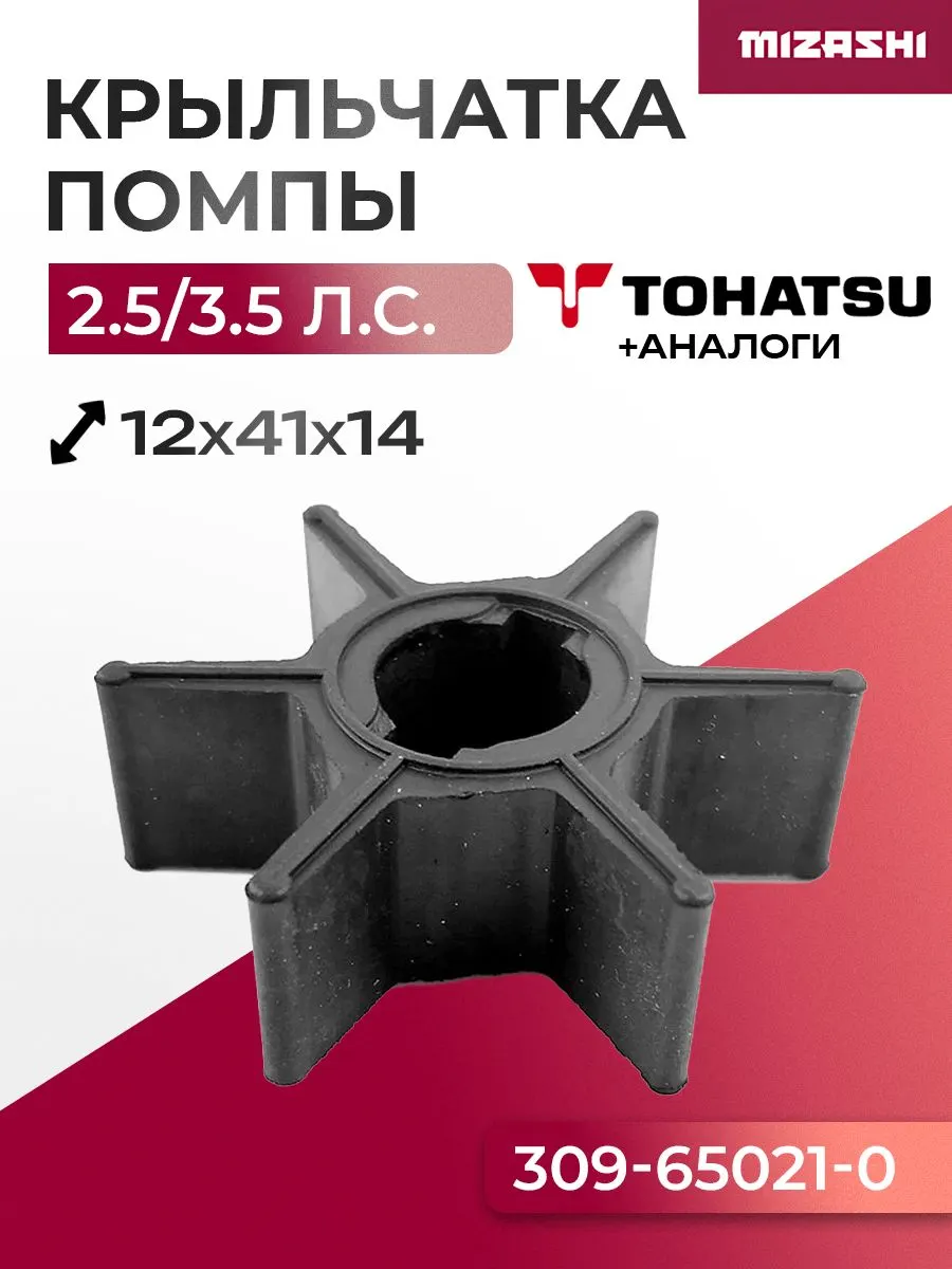 Крыльчатка помпы охлаждения двигателя для Mercury/Mariner/Tohatsu - 309-65021-1, 309-65021-0