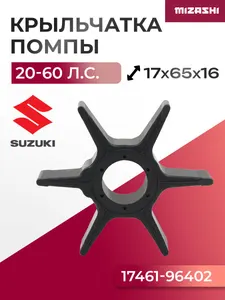 Крыльчатка помпы охлаждения двигателя для Suzuki 1
