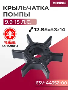 Крыльчатка помпы охлаждения двигателя для Hidea/Parsun/Yamaha - 63V-44352-01, F4-03060000 1