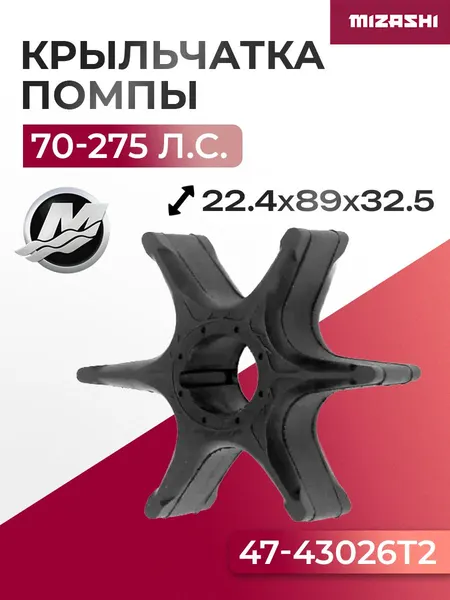 Крыльчатка помпы охлаждения двигателя для Mercury 70-275 л.с.