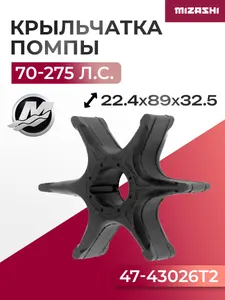 Крыльчатка помпы охлаждения двигателя для Mercury 70-275 л.с. 1