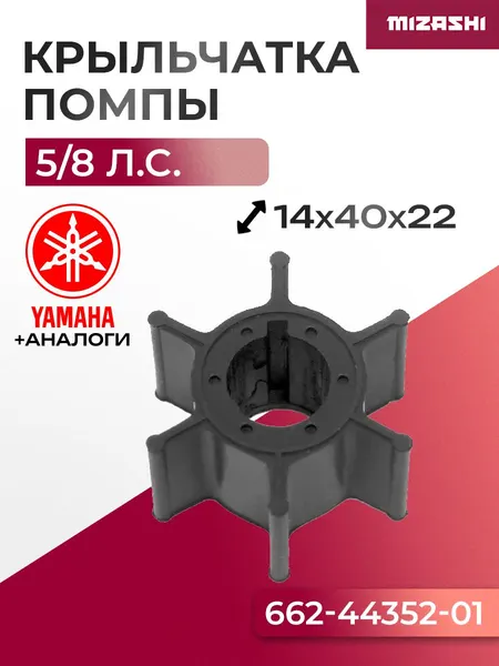 Крыльчатка помпы охлаждения двигателя Mariner/Yamaha SC-WT112 - 662-44352-01, 47-95611M