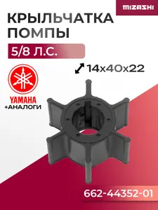 Крыльчатка помпы охлаждения двигателя Mariner/Yamaha SC-WT112 - 662-44352-01, 47-95611M 1
