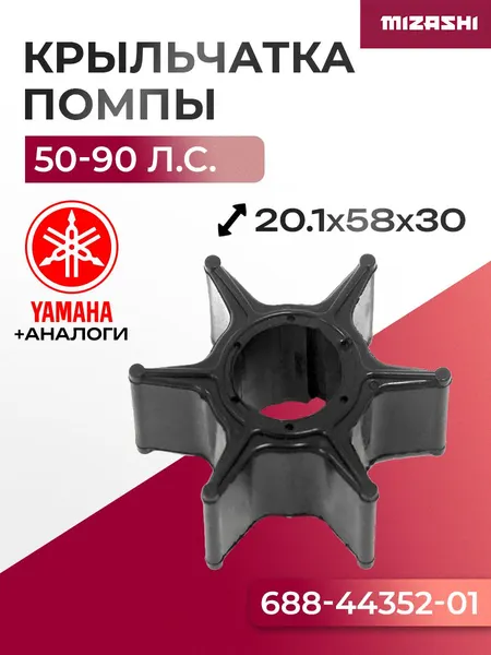 Крыльчатка помпы охлаждения двигателя для Yamaha 50-90 - 688-44352-01, 688-44352-03