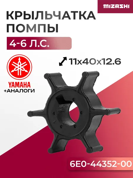Крыльчатка помпы охлаждения двигателя для Mercury/Parsun/Yamaha - 6E0-44352-00, 47-96305M