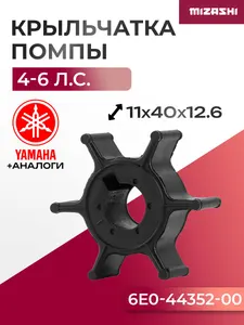 Крыльчатка помпы охлаждения двигателя для Mercury/Parsun/Yamaha - 6E0-44352-00, 47-96305M 1