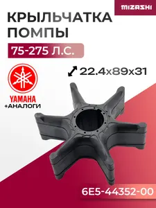 Крыльчатка помпы охлаждения двигателя для Selva/Yamaha - 6E5-44352-01 1