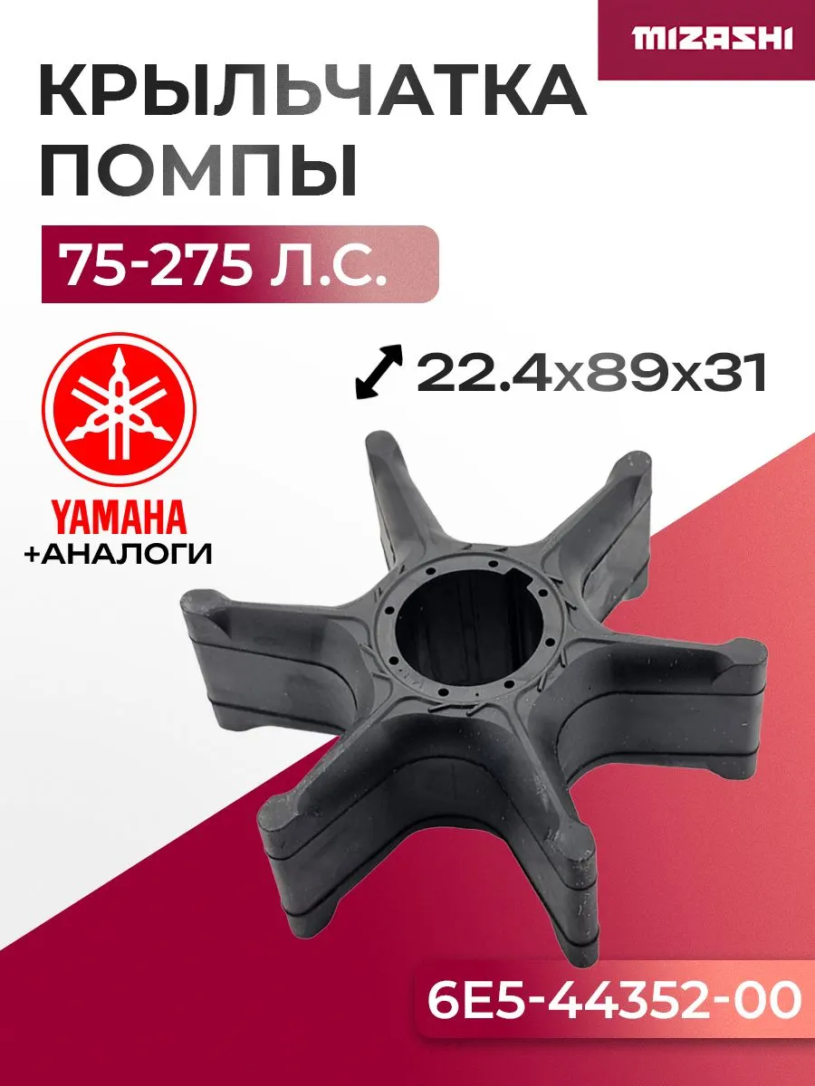 Крыльчатка помпы охлаждения двигателя для Selva/Yamaha - 6E5-44352-01