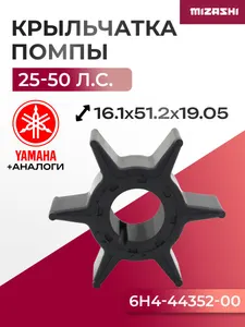 Крыльчатка помпы охлаждения двигателя для Parsun/Selva/Yamaha - 6H4-44352-02, 40F-06.09.00 1
