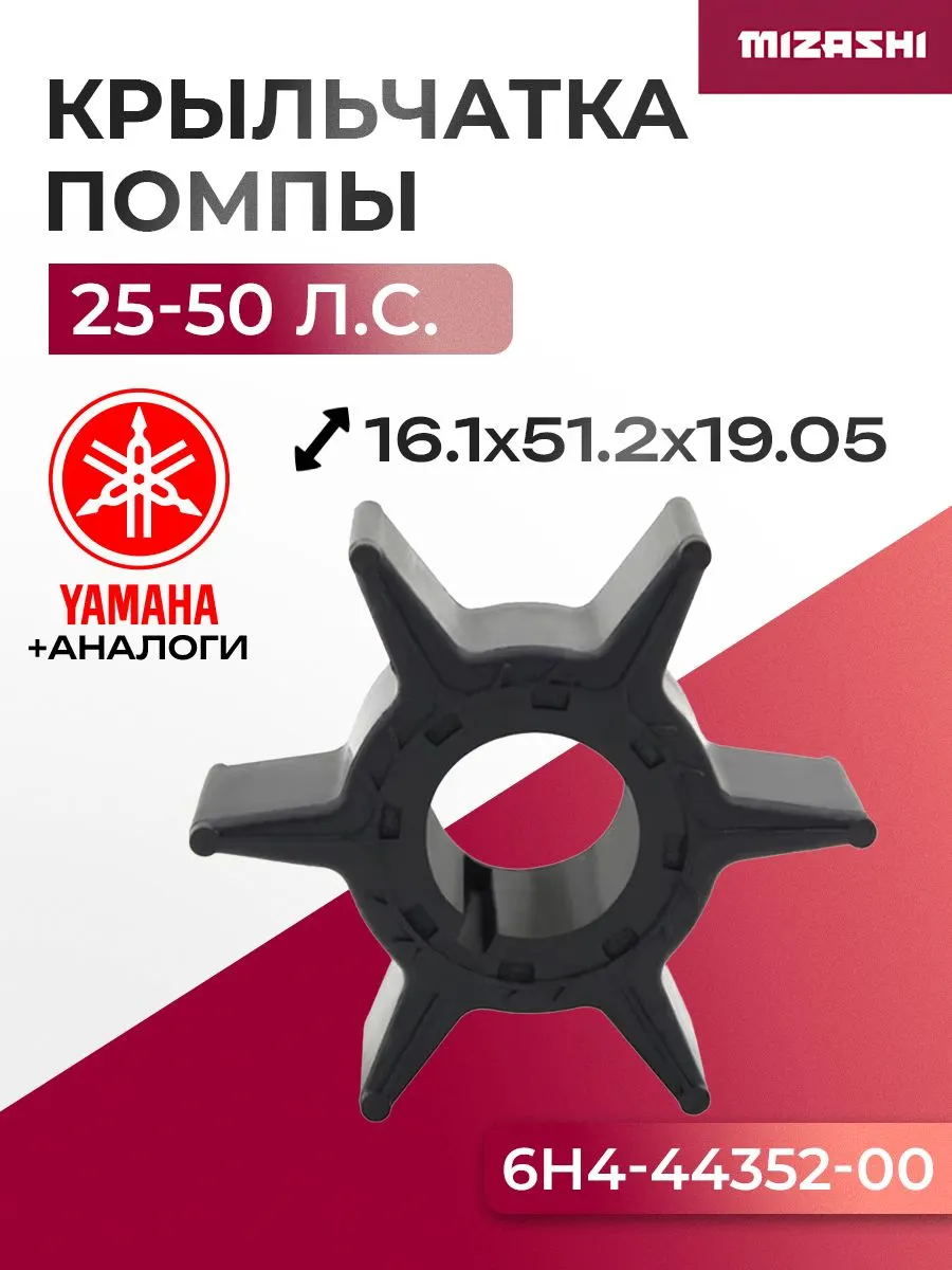 Крыльчатка помпы охлаждения двигателя для Parsun/Selva/Yamaha - 6H4-44352-02, 40F-06.09.00