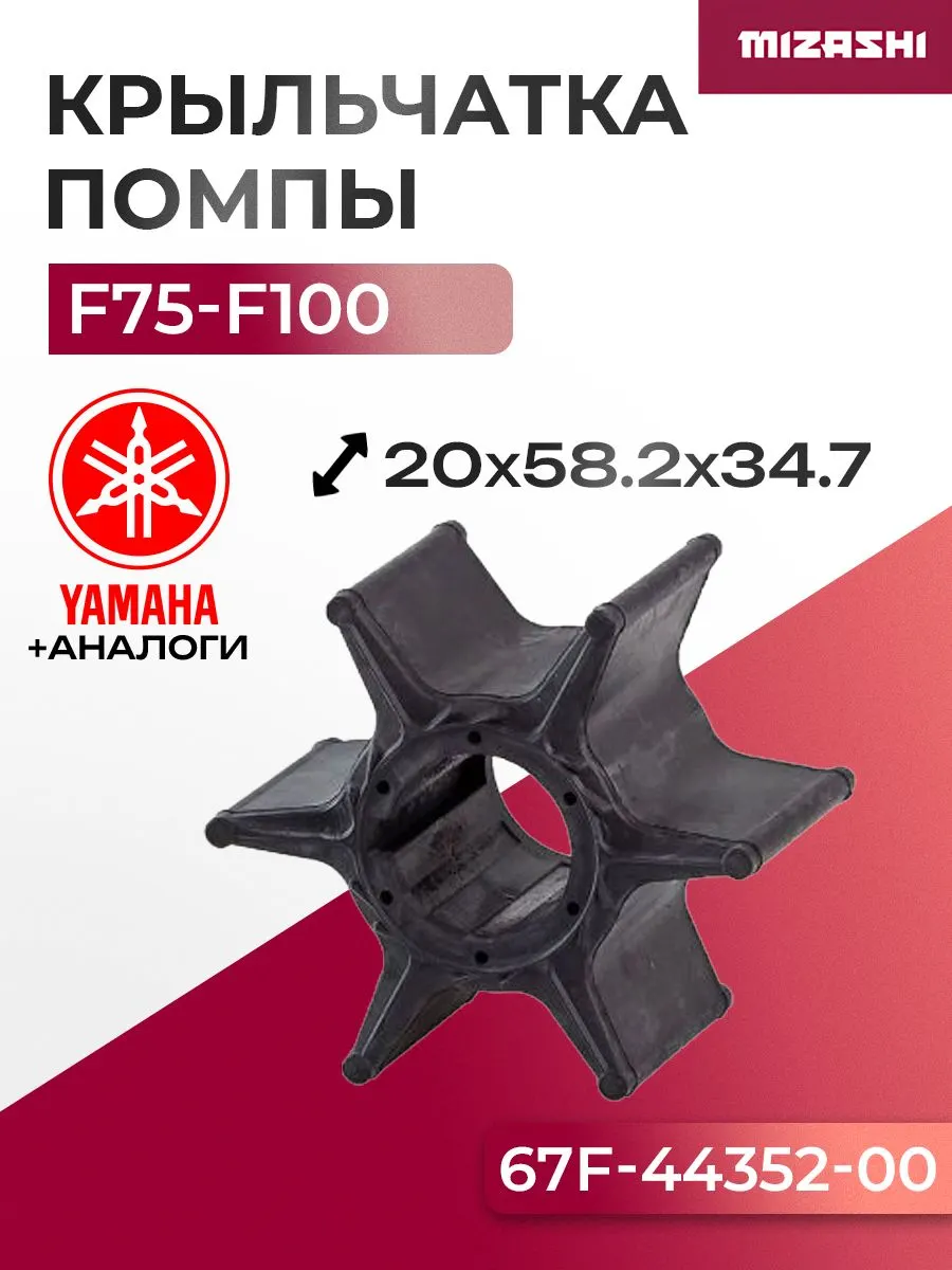 Крыльчатка помпы охлаждения двигателя для Selva/Yamaha - 67F-44352-01, 67F-44352-00