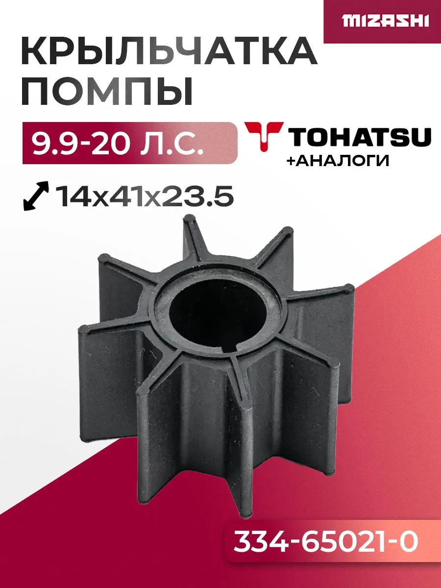 Крыльчатка помпы охлаждения двигателя для Tohatsu 9.9/15/18/20 - 334-65021-0