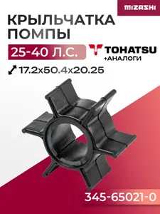 Крыльчатка помпы для Tohatsu 25/30/40 - 345-65021-0 1