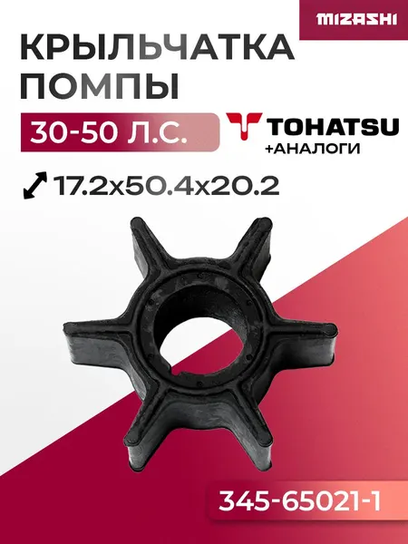 Крыльчатка помпы охлаждения двигателя Tohatsu SC-WT127 - 3C8-65021-2