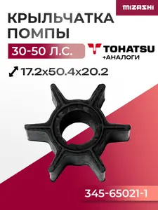 Крыльчатка помпы охлаждения двигателя Tohatsu SC-WT127 - 3C8-65021-2 1