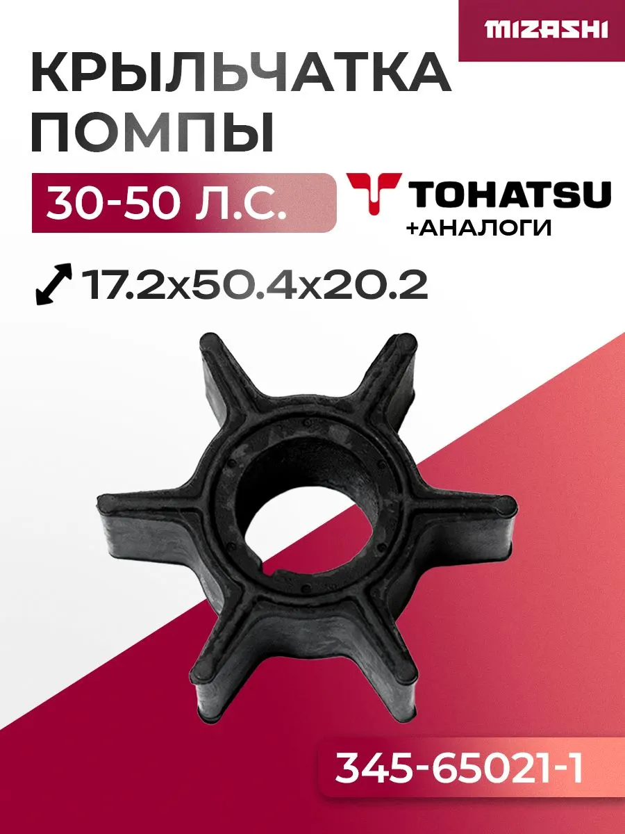 Крыльчатка помпы охлаждения двигателя Tohatsu SC-WT127 - 3C8-65021-2