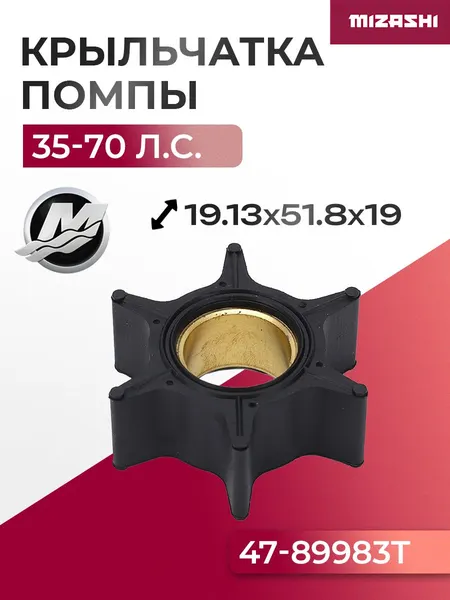 Крыльчатка помпы охлаждения двигателя для Mercury/Mariner/Suzuki - 17461-94701