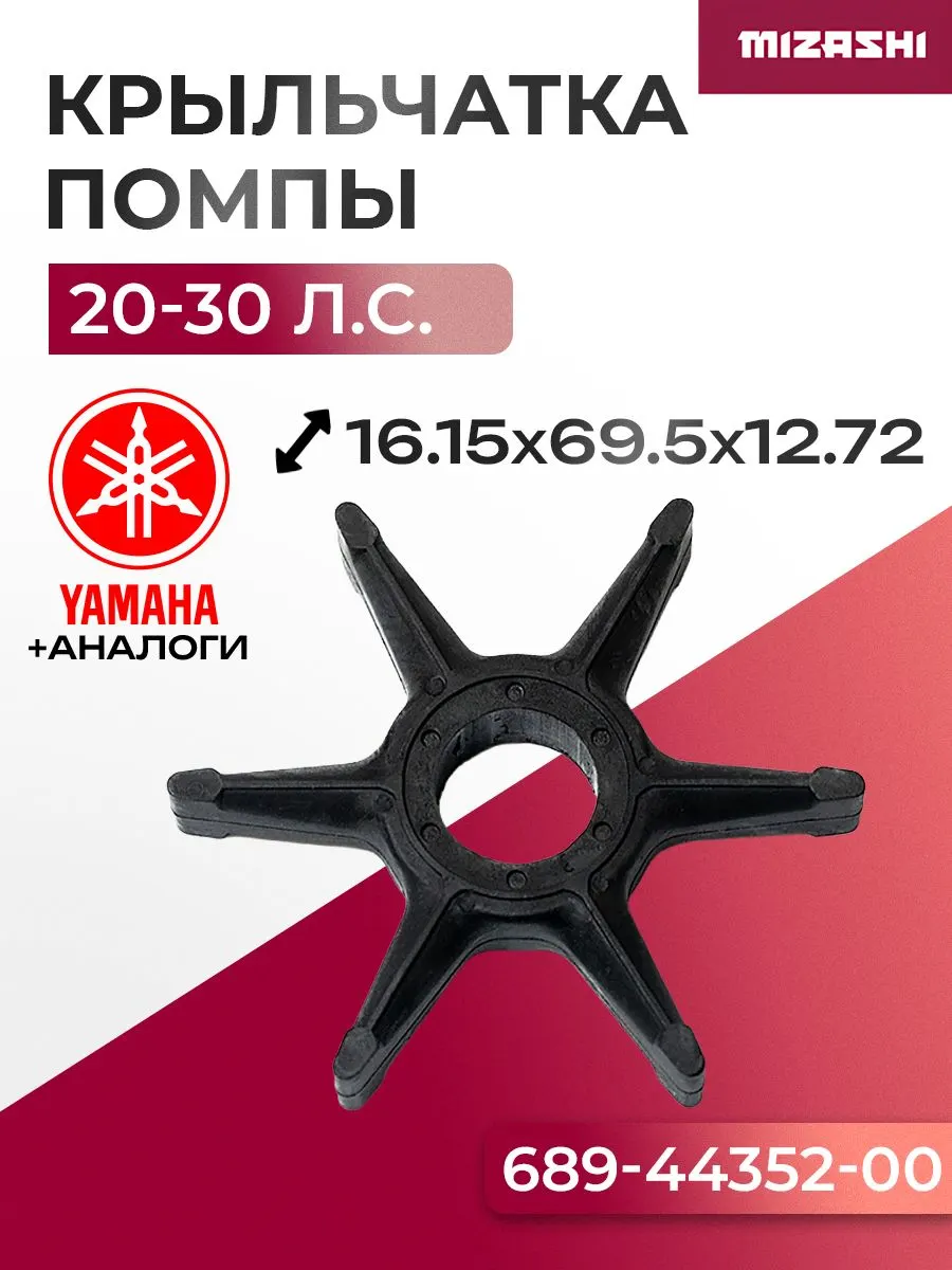 Крыльчатка помпы охлаждения двигателя Mercury/Yamaha SC-WT137 - 689-44352-02-00