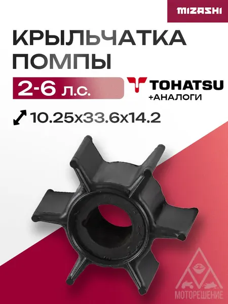 Крыльчатка помпы охлаждения двигателя для Tohatsu - 369-65021-1
