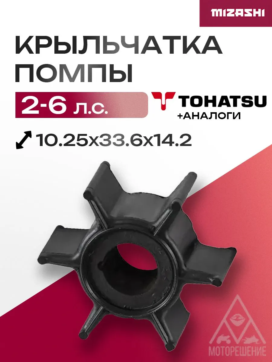 Крыльчатка помпы охлаждения двигателя для Tohatsu - 369-65021-1