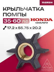 Крыльчатка помпы охлаждения двигателя для Honda 35/40/45/50/60 1