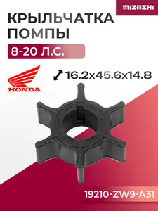 Крыльчатка помпы охлаждения двигателя для Honda 8/9,9/10/15/20 1