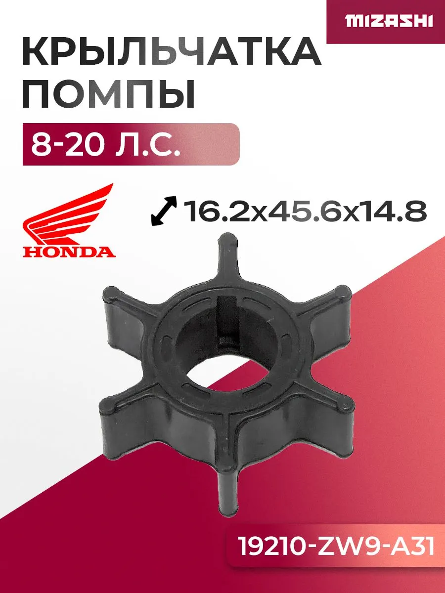 Крыльчатка помпы охлаждения двигателя для Honda 8/9,9/10/15/20