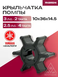 Крыльчатка для Yamaha 1