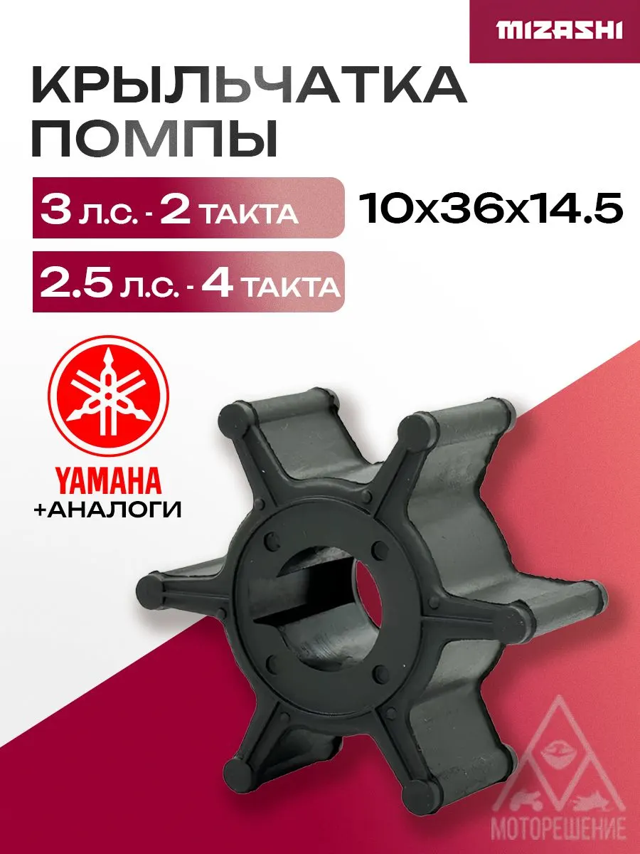 Крыльчатка для Yamaha