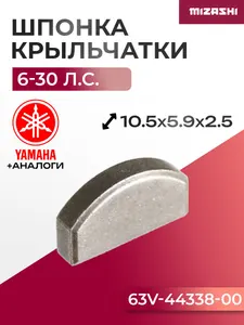 Шпонка крыльчатки для Yamaha 9.9-30 л.с. F6-F20 - 664-44338-00, 63V-44338-00 1